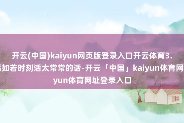 开云(中国)kaiyun网页版登录入口开云体育3.戒指时刻活如若时刻活太常常的话-开云「中国」kaiyun体育网址登录入口